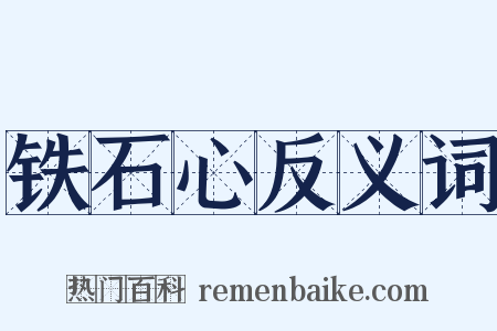 铁石心反义词是什么意思的图片